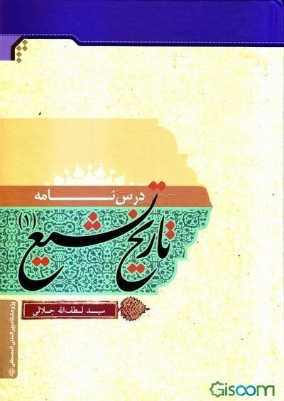 تاریخ تشیع: شیعه در عصر حضور امامان تا پایان غیبت صغری (جلد 1)