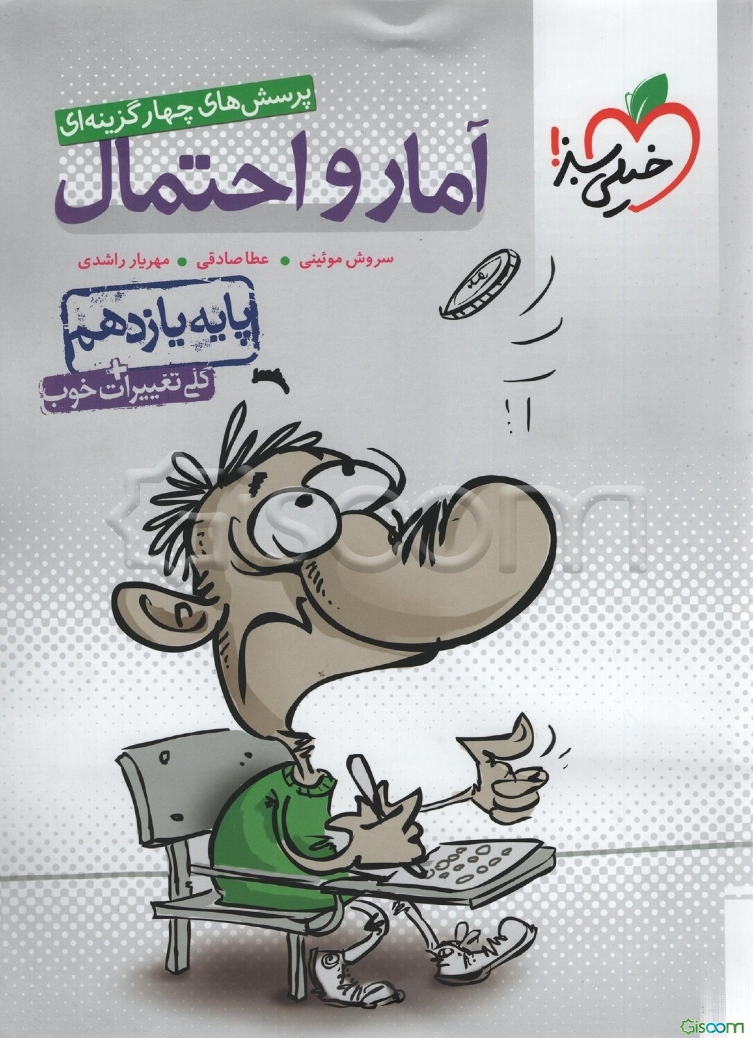 پرسش‌های چهارگزینه‌ای آمار و احتمال - پایه یازدهم + کلی تغییرات خوب