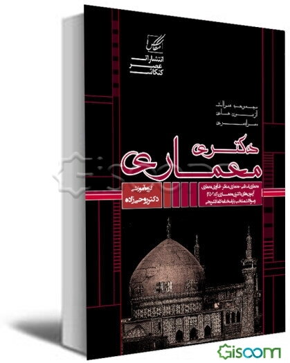 مجموعه سوالات آزمونهای سراسری دکتری معماری: معماری اسلامی - معماری منظر - فنآوری معماری ...