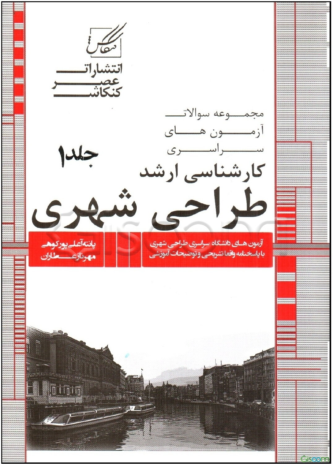 مجموعه سوالات آزمون‌های کارشناسی ارشد هنرهای ساخت و معماری: مدیریت پروژه و ساخت ...