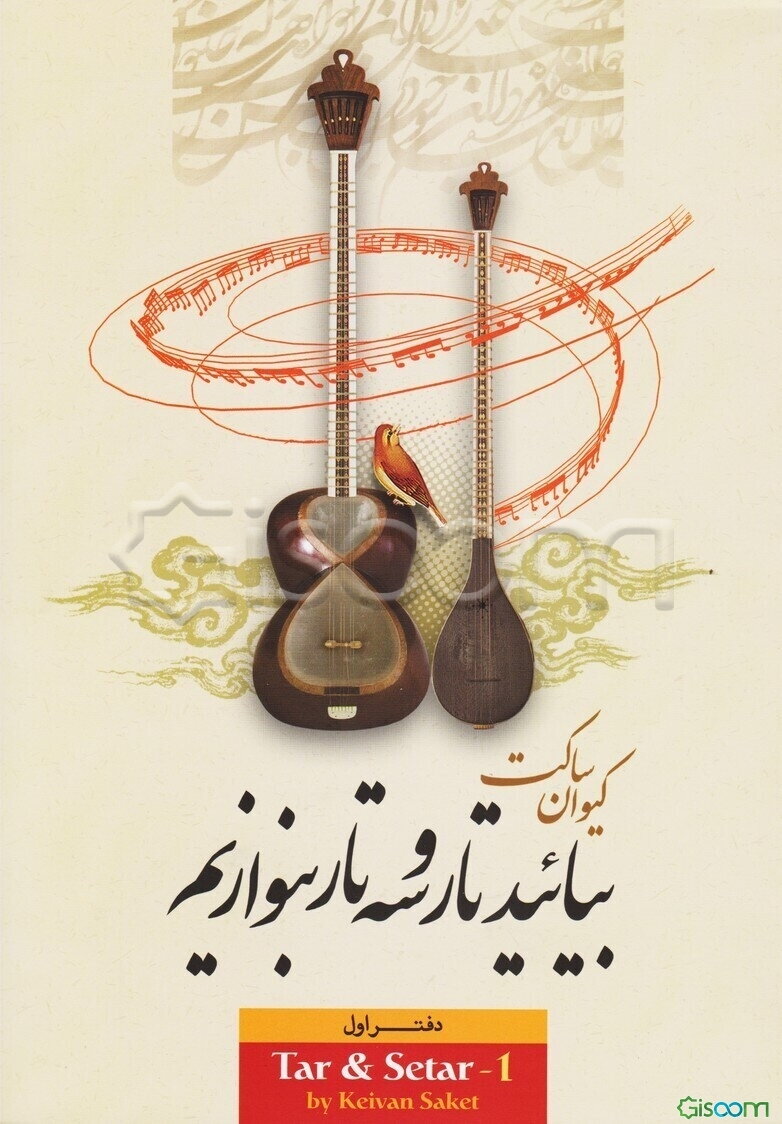 بیائید تار و سه تار بنوازیم: ردیف اصفهان، تمرین‌ها و ردیف‌ها= Tar & setar - 1 (جلد 1)