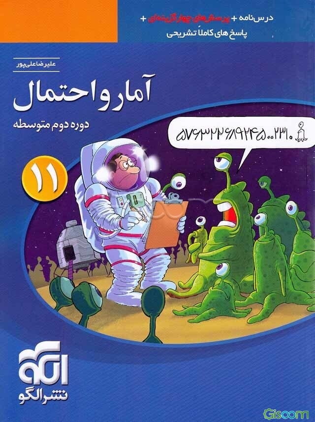 آمار و احتمال قابل استفاده برای دانش‌آموزان پایه یازدهم دوره دوم متوسطه و داوطلبان آزمون سراسری دانشگاه‌ها