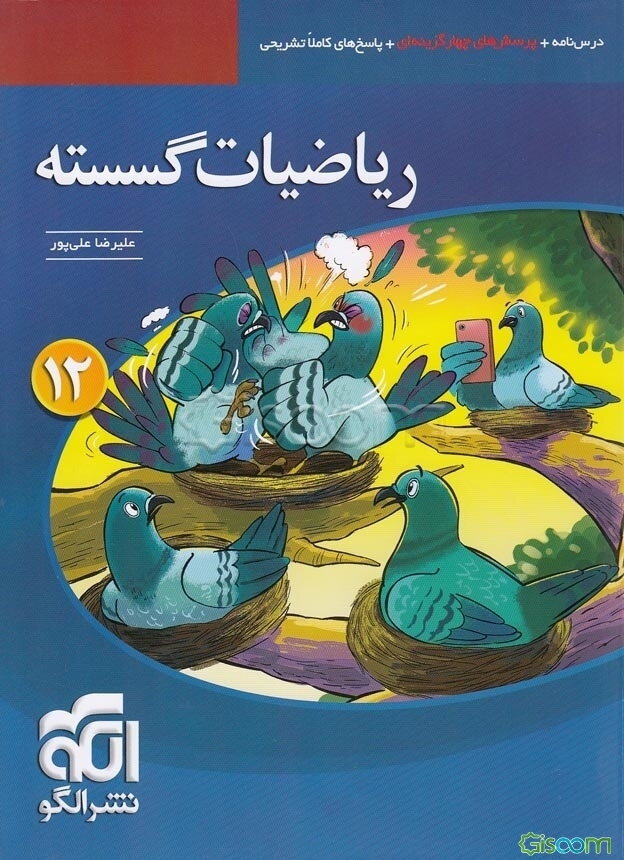 ریاضیات گسسته قابل استفاده‌ برای دانش‌آموزان پایه دوازدهم دوره دوم متوسطه و داوطلبان آزمون سراسری دانشگاه‌ها