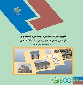تاریخ تحولات سیاسی، اجتماعی، اقتصادی و فرهنگی جهان اسلام از سال 40 تا 227 ه.ق (رشته تاریخ)