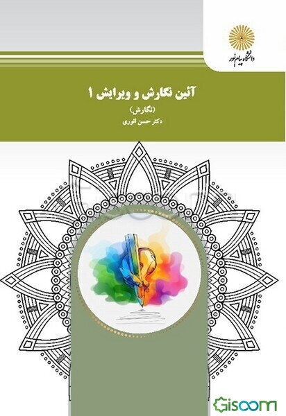 آئین نگارش و ویرایش 1 (نگارش) (رشته زبان و ادبیات فارسی)