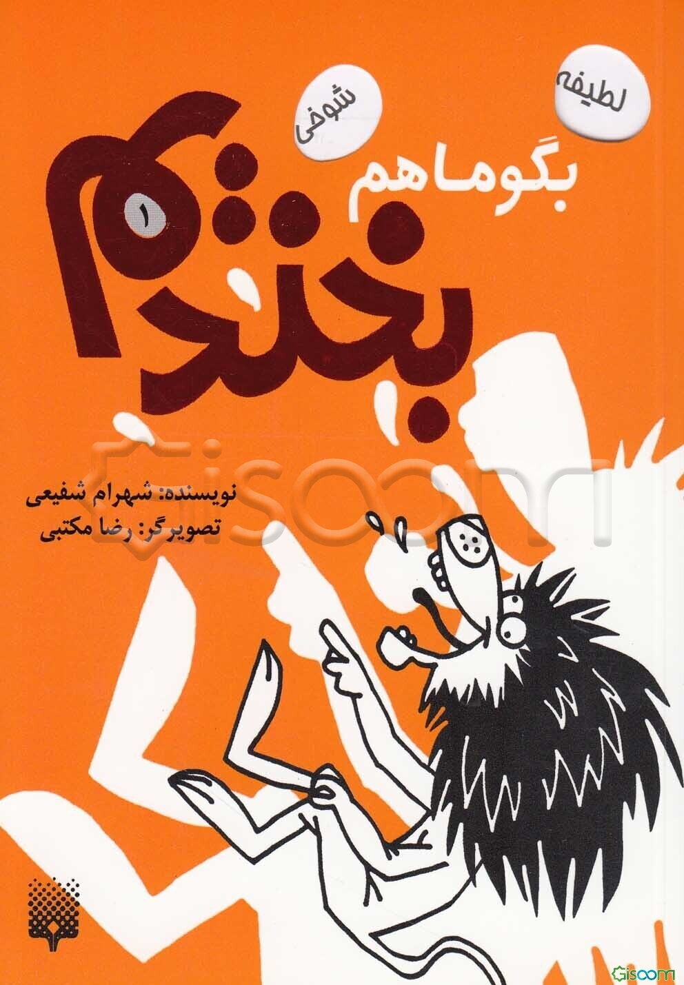 بگو ما هم بخندیم 1