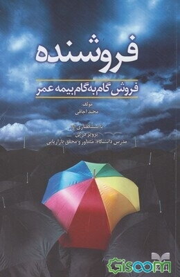 فروشنده: فروش گام به گام بیمه عمر