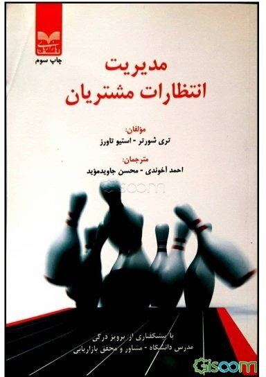 مدیریت انتظارات مشتریان