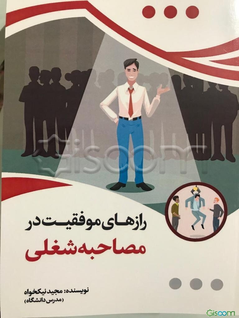 رازهای موفقیت در مصاحبه شغلی