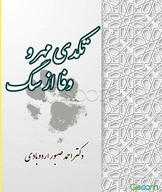 تکدی مهر و وفا از سگ