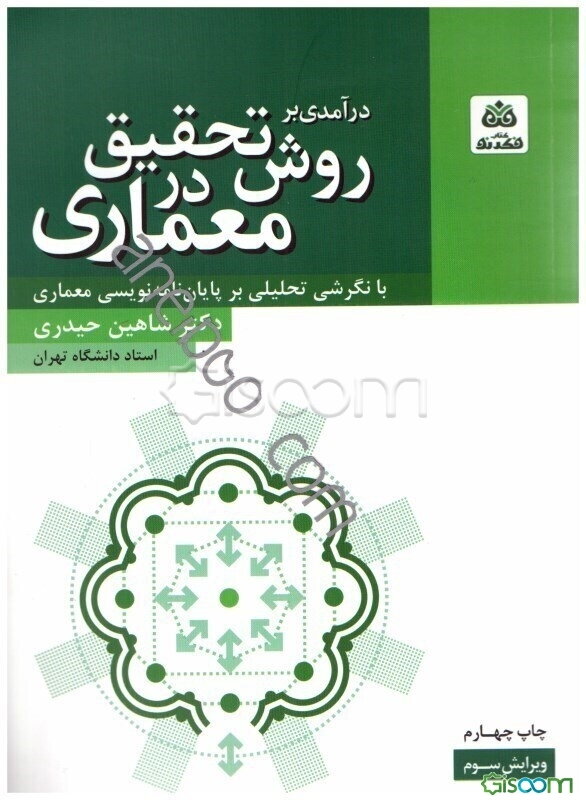درآمدی بر روش تحقیق در معماری