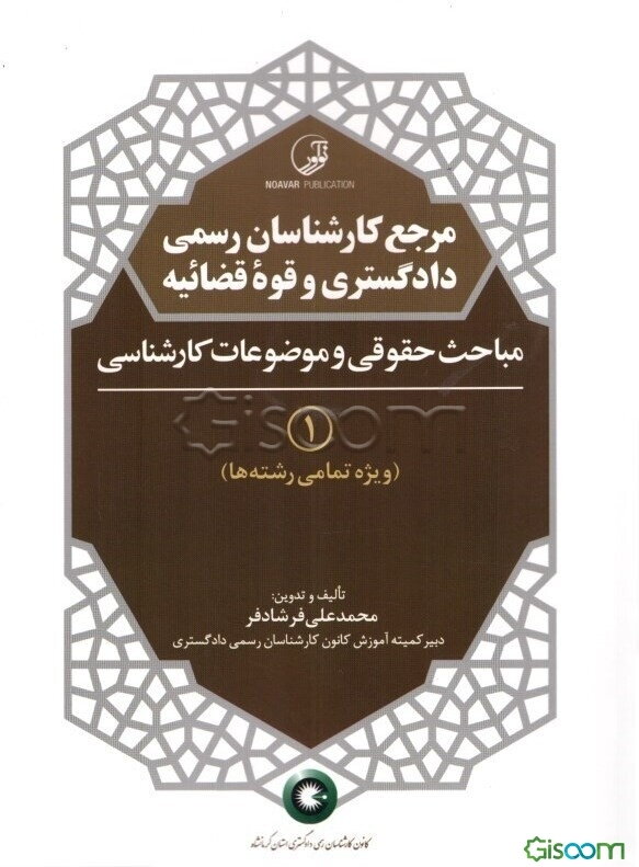 مرجع کارشناسان رسمی دادگستری و قوه قضاییه 1: مباحث حقوقی و موضوعات کارشناسی (ویژه تمامی رشته‌ها)