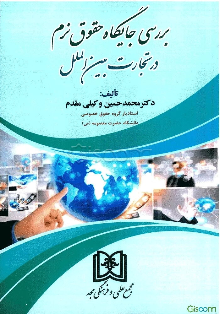 بررسی جایگاه حقوق نرم در تجارت بین‌الملل