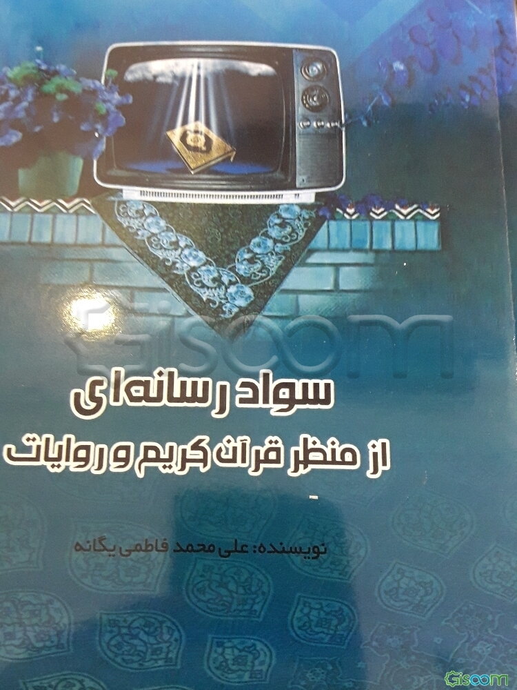 سواد رسانه‌ای از منظر قرآن کریم و روایات
