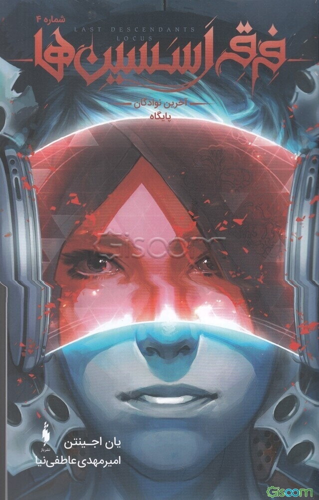 آخرین نوادگان پایگاه، شماره 4