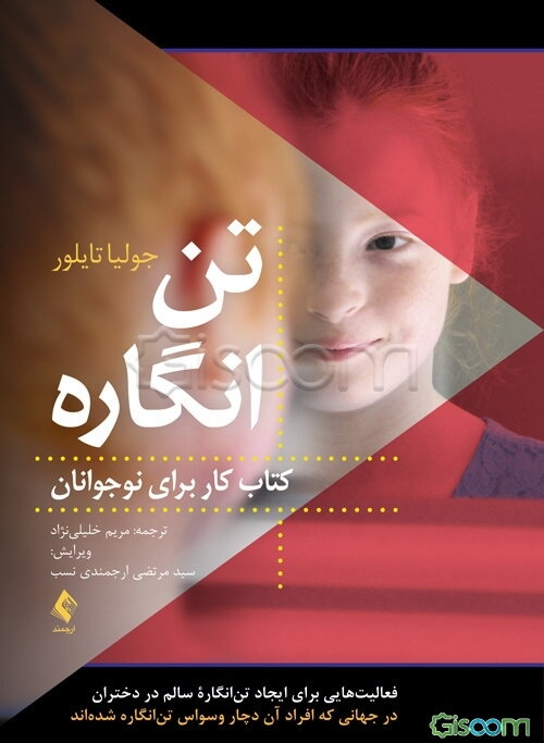 تن‌انگاره کتاب کار برای نوجوانان (فعالیت‌هایی برای ایجاد تن‌انگاره سالم در دختران، در جهانی که افراد آن دچار وسواس تن‌انگاره شده‌اند)