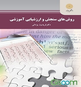 روش‌های سنجش و ارزشیابی آموزشی (رشته آموزش محیط زیست)