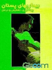 بیماریهای پستان: پیشگیری، تشخیص و درمان