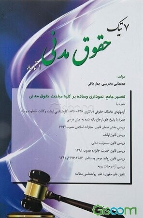 هفت تیک حقوق مدنی (1 تا 8)