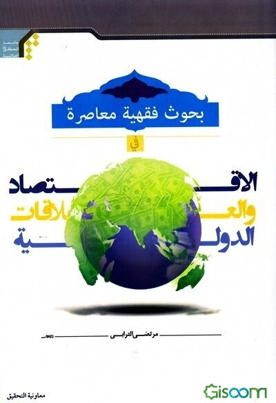 بحوث فقهیه معاصره فی الاقتصاد و العلاقات الدولیه