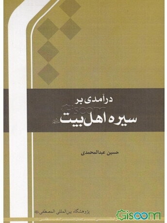 درآمدی بر سیره اهل بیت (ع)