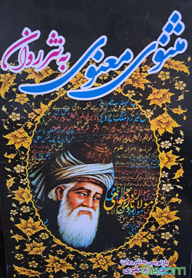 مثنوی معنوی به‌ نثر روان