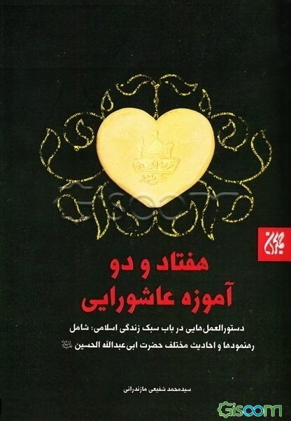 هفتاد و دو آموزه عاشورایی: دستورالعمل‌هایی در باب سبک زندگی اسلامی: شامل رهنمودها و احادیث مختلف حضرت ابی‌عبدالله الحسین (ع)