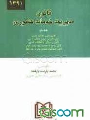 قانون مدیریت خدمات کشوری بانضمام: قانون دیوان عدالت اداری، آیین دادرسی دیوان عدالت اداری، قانون رسیدگی به تخلفات اداری و آیین‌نامه اجرایی آن، قانون را