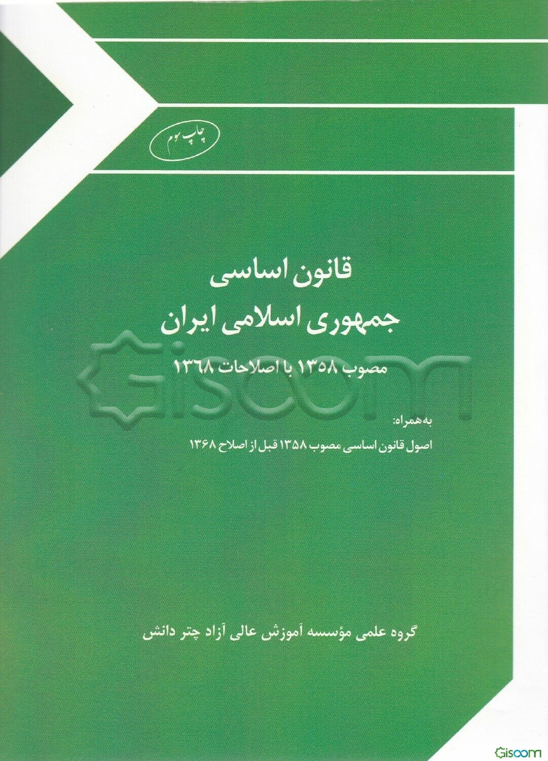 قانون اساسی جمهوری اسلامی ایران: مصوب 1358 با اصلاحات 1368 (به همراه اصول قانون اساسی مصوب 1358 قبل از اصلاح 1368)