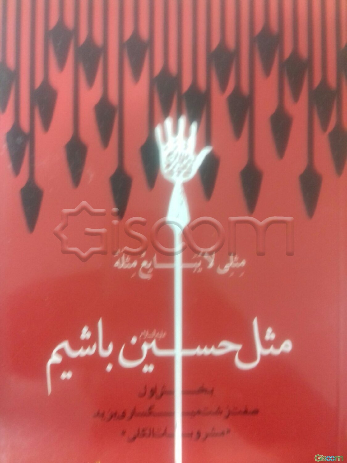 مثل حسین باشیم صفت زشت میگساری یزید "مشروبات الکلی"