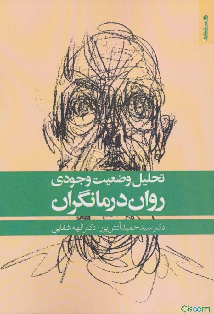 تحلیل وضعیت وجودی روان‌درمانگران