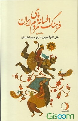 فرهنگ افسانه‌های مردم ایران (جلد 3)