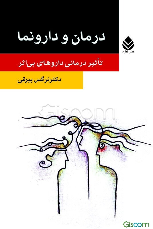درمان و دارونما: تاثیر درمانی داروهای بی‌اثر