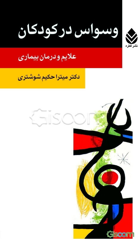 وسواس در کودکان: علایم و درمان بیماری