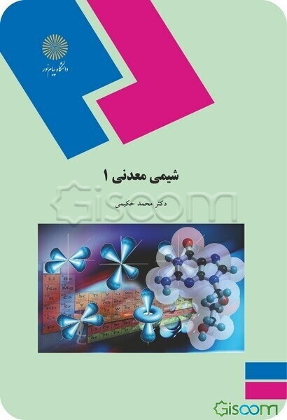 شیمی معدنی 1 (رشته شیمی)