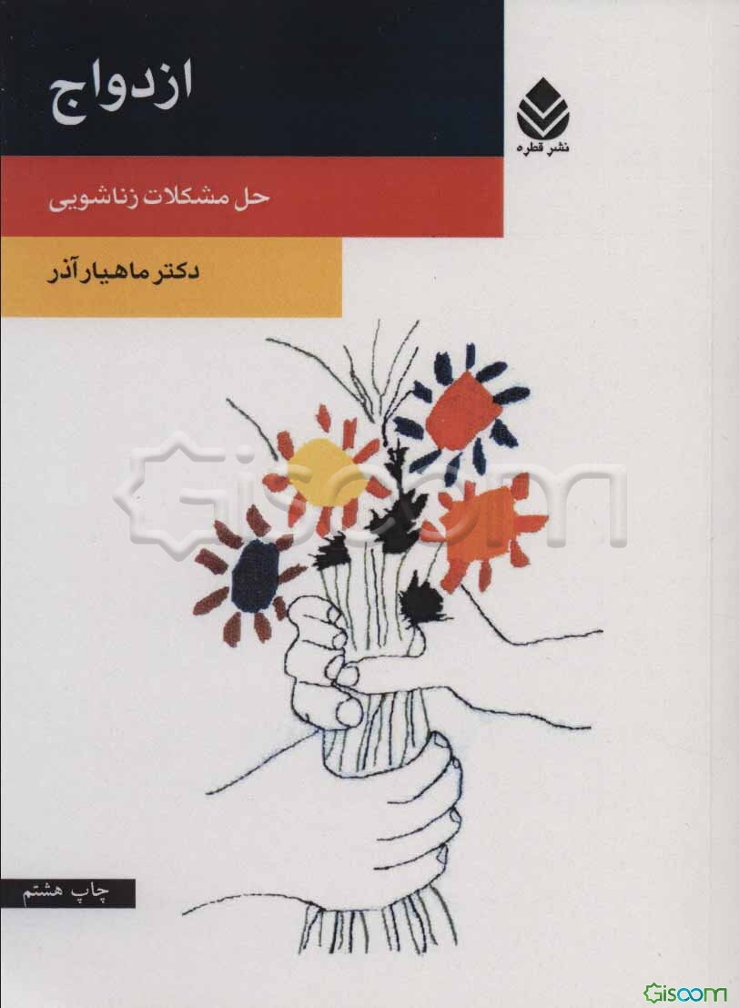 ازدواج: حل مشکلات زناشویی