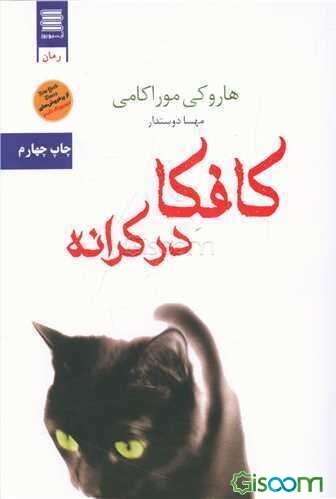 کافکا در کرانه