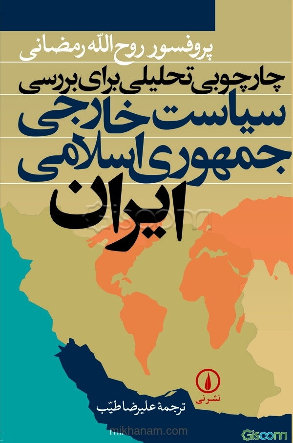 چارچوبی تحلیلی برای بررسی سیاست خارجی جمهوری اسلامی ایران