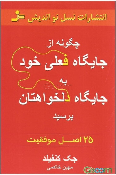 چگونه از جایگاه فعلی خود به جایگاه دلخواهتان برسید
