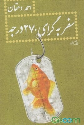 سفر به گرای 270 درجه