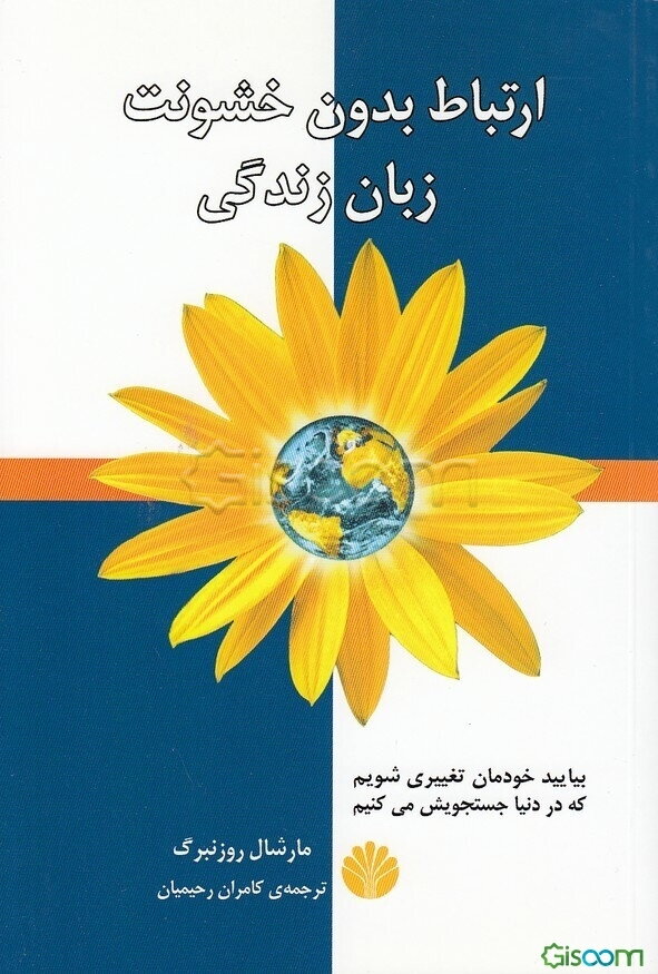 ارتباط بدون خشونت: زبان زندگی