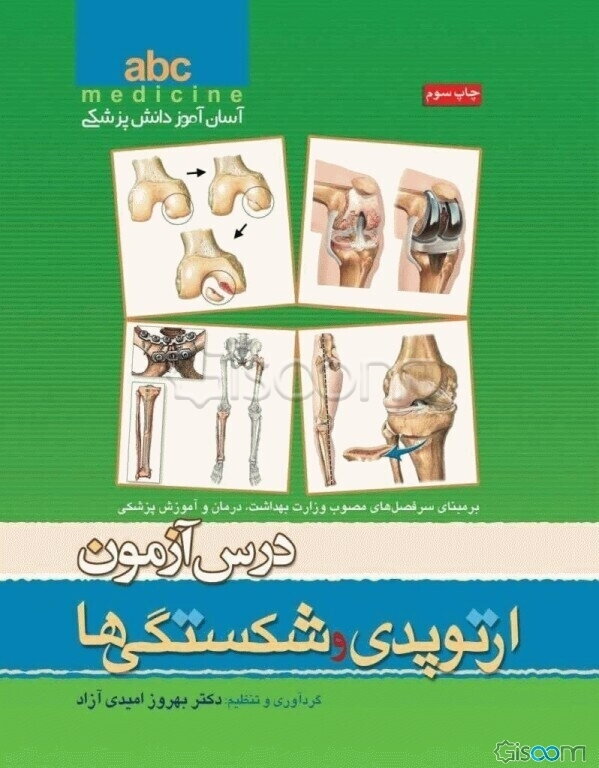 درس‌آزمون ارتوپدی و شکستگی‌ها