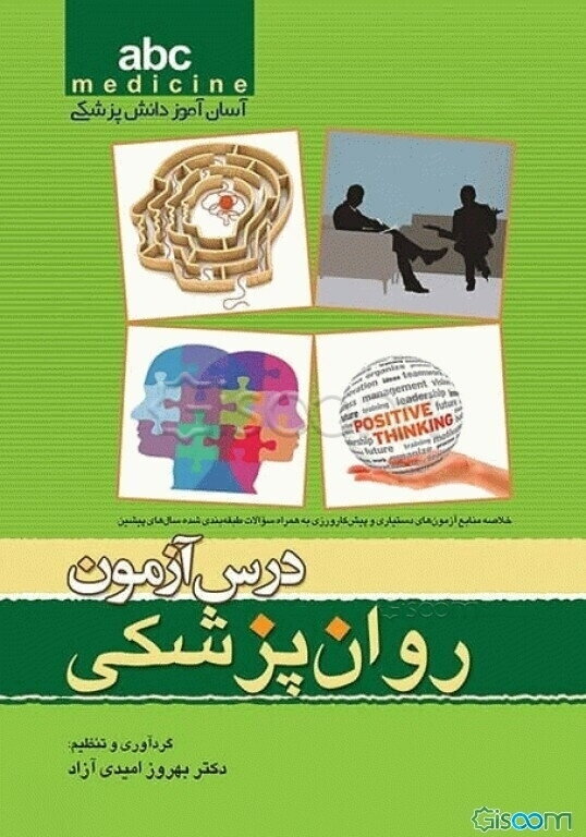 درس‌آزمون روانپزشکی