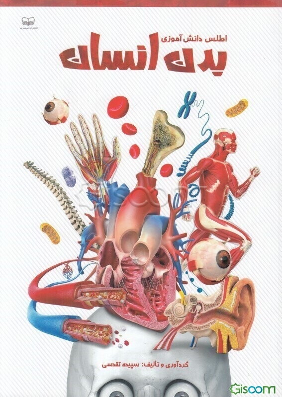 اطلس دانش‌آموزی بدن انسان