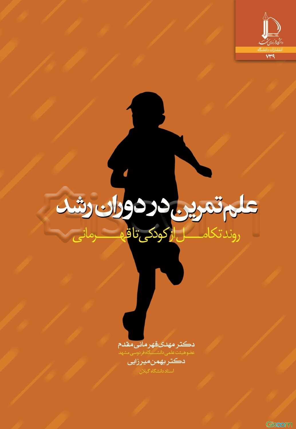 علم تمرین در دوران رشد (روند تکامل از کودکی تا قهرمانی)