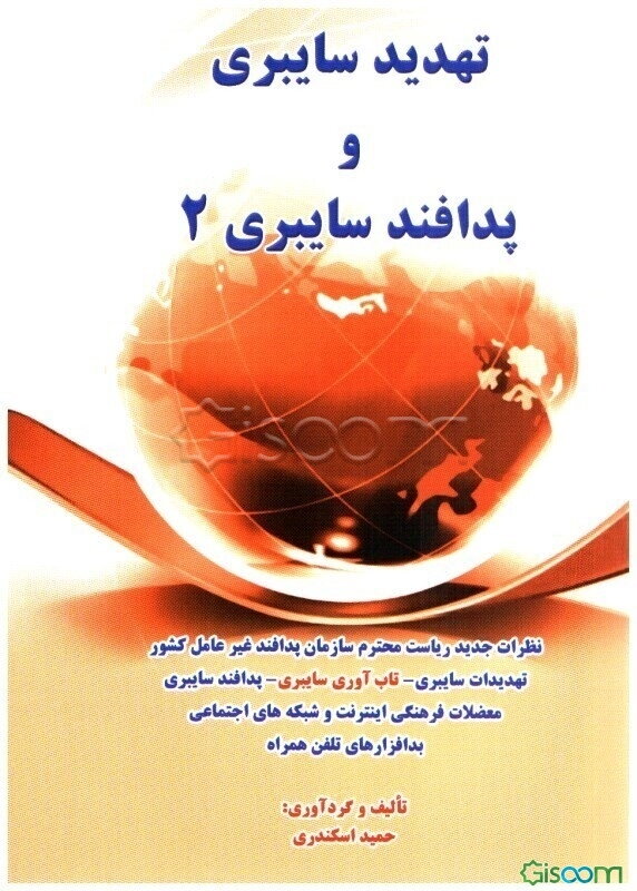 تهدید سایبری و پدافند سایبری 2