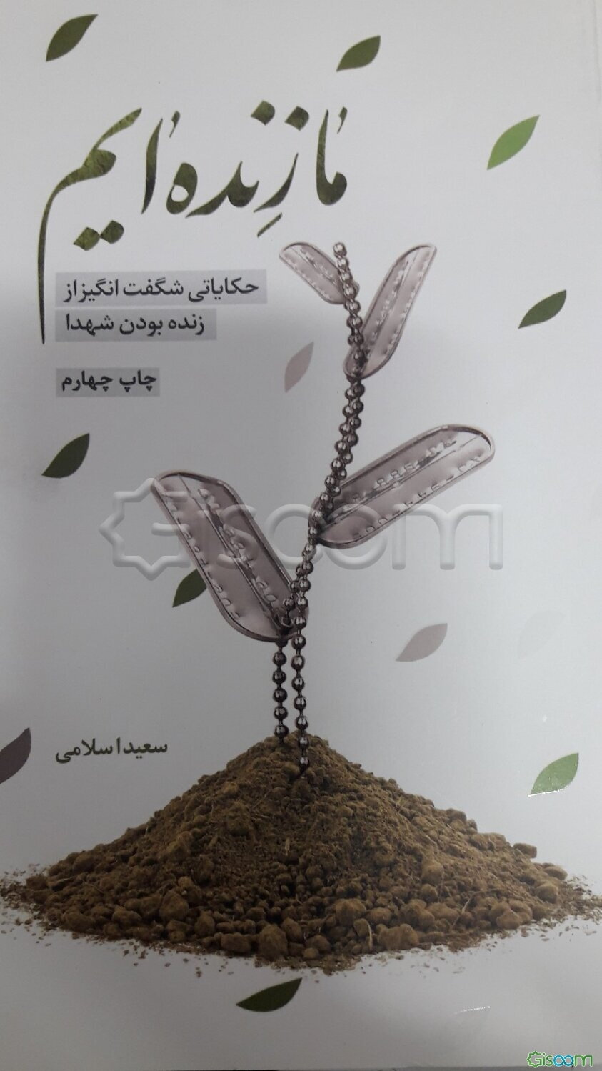 ما زنده‌ایم: حکایاتی شگفت‌انگیز از زنده بودن شهدا