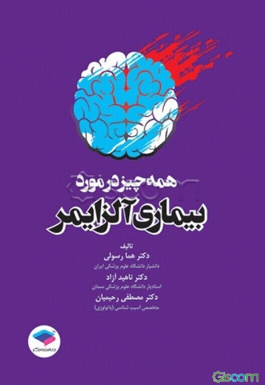 همه چیز در مورد بیماری آلزایمر