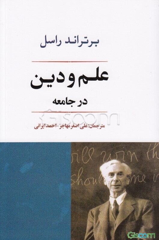 علم و دین در جامعه