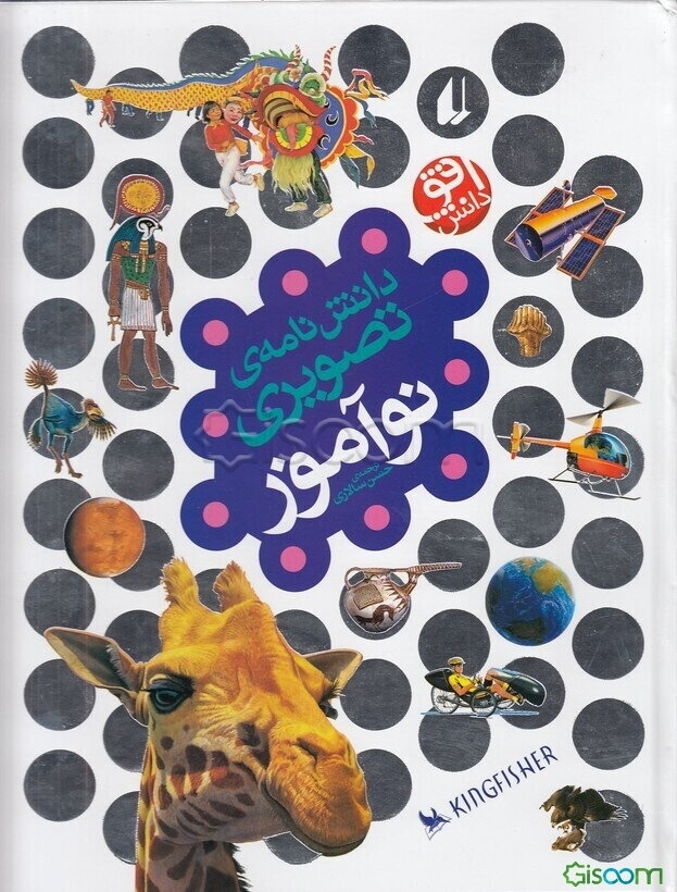 دانش‌نامه تصویری نوآموز: آن چه دانش‌آموز باید بداند